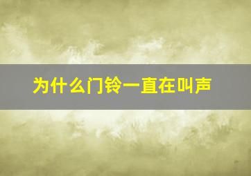 为什么门铃一直在叫声