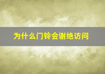 为什么门铃会谢绝访问