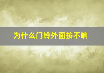 为什么门铃外面按不响