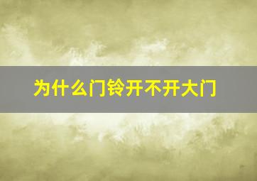 为什么门铃开不开大门