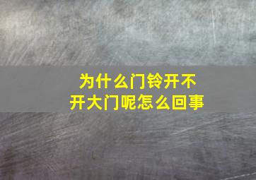 为什么门铃开不开大门呢怎么回事