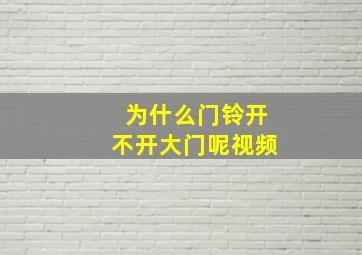 为什么门铃开不开大门呢视频