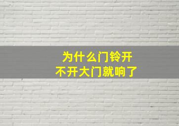 为什么门铃开不开大门就响了