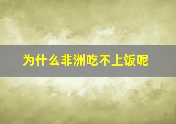 为什么非洲吃不上饭呢