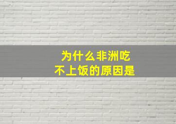 为什么非洲吃不上饭的原因是