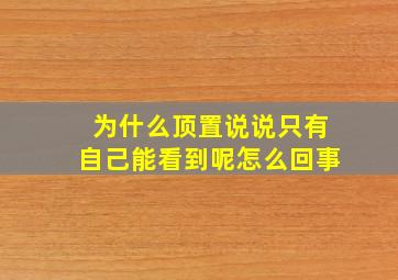 为什么顶置说说只有自己能看到呢怎么回事