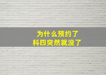 为什么预约了科四突然就没了