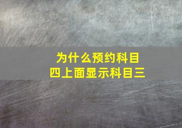 为什么预约科目四上面显示科目三