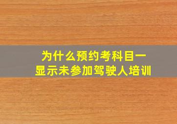 为什么预约考科目一显示未参加驾驶人培训