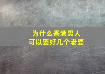 为什么香港男人可以娶好几个老婆