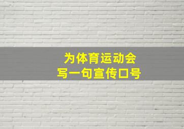 为体育运动会写一句宣传口号