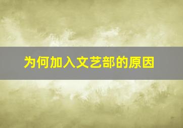 为何加入文艺部的原因