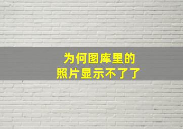 为何图库里的照片显示不了了