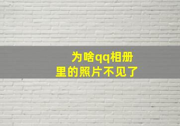 为啥qq相册里的照片不见了