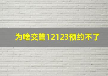 为啥交管12123预约不了