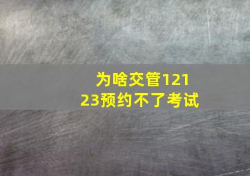 为啥交管12123预约不了考试