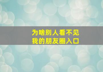 为啥别人看不见我的朋友圈入口