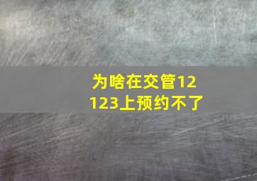 为啥在交管12123上预约不了