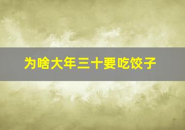 为啥大年三十要吃饺子