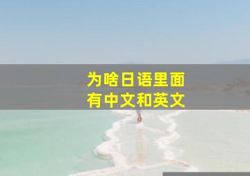 为啥日语里面有中文和英文