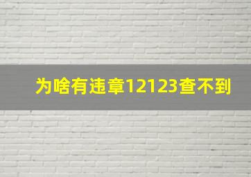 为啥有违章12123查不到