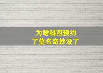 为啥科四预约了莫名奇妙没了