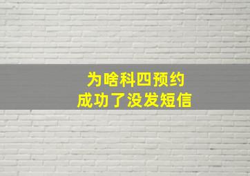 为啥科四预约成功了没发短信