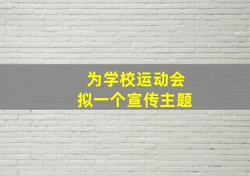 为学校运动会拟一个宣传主题