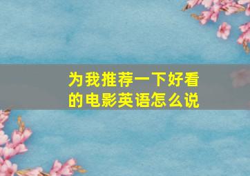 为我推荐一下好看的电影英语怎么说