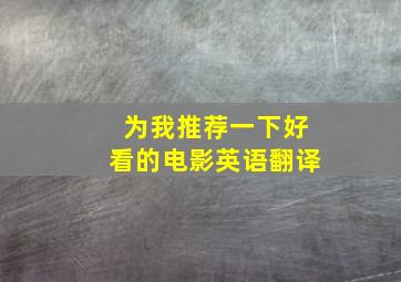 为我推荐一下好看的电影英语翻译