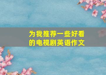 为我推荐一些好看的电视剧英语作文