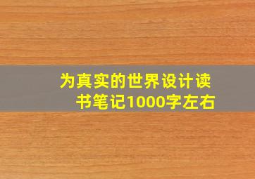 为真实的世界设计读书笔记1000字左右