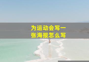 为运动会写一张海报怎么写