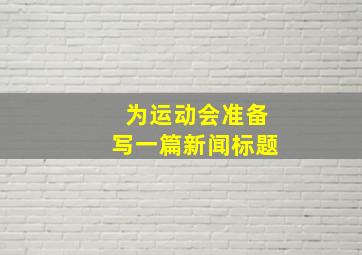 为运动会准备写一篇新闻标题