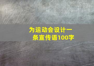 为运动会设计一条宣传语100字