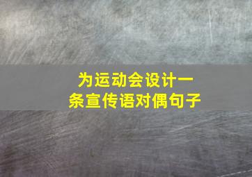 为运动会设计一条宣传语对偶句子