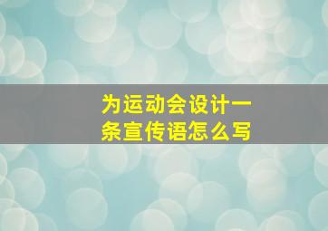 为运动会设计一条宣传语怎么写