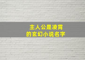 主人公是凌霄的玄幻小说名字