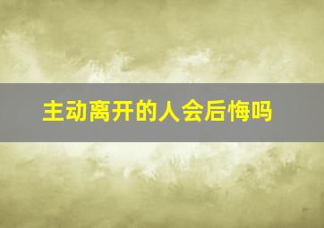 主动离开的人会后悔吗