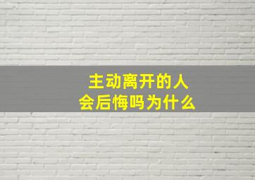 主动离开的人会后悔吗为什么