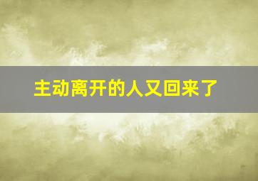 主动离开的人又回来了