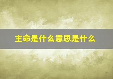 主命是什么意思是什么