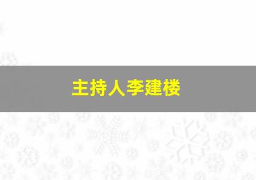 主持人李建楼