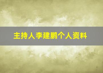 主持人李建鹏个人资料