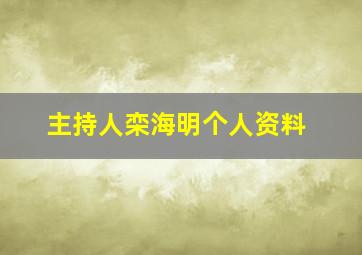 主持人栾海明个人资料