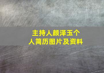 主持人颜泽玉个人简历图片及资料