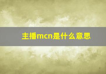 主播mcn是什么意思