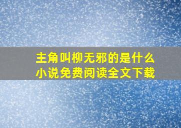 主角叫柳无邪的是什么小说免费阅读全文下载