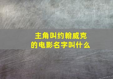 主角叫约翰威克的电影名字叫什么