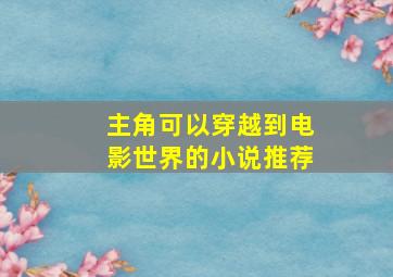 主角可以穿越到电影世界的小说推荐